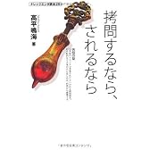 拷問するなら、されるなら (ナレッジエンタ読本)