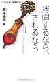 拷問するなら、されるなら (ナレッジエンタ読本)