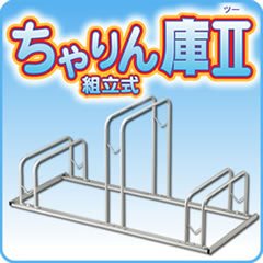 ちゃりん庫II　◆家庭用自転車スタンド