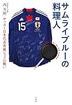 サムライブルーの料理人 ─ サッカー日本代表専属シェフの戦い