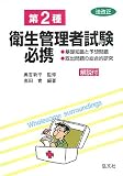 第2種衛生管理者試験必携 (国家・資格シリーズ 5)/