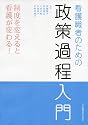 看護職者のための政策過程入門―制度を変えると看護が変わる!