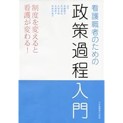 看護職者のための政策過程入門―制度を変えると看護が変わる!