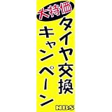 【値下げ】新品　販促旗G｢タイヤ交換キャンペーン｣店舗様向け