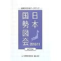 日本国勢図会〈2010/11年版〉