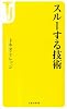 スルーする技術 (宝島社新書)