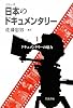 シリーズ 日本のドキュメンタリー (全5巻) 第1回 第1巻 ドキュメンタリーの魅力