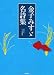 金子みすゞ名詩集