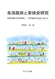 生活臨床と家族史研究―地域活動が世界基準に 世界基準を地域に活かす