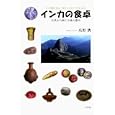 インカの食卓<br>高野 潤著　 <br>1890円<br>ISBN:9784582835458　
