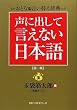 声に出して言えない日本語