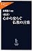 超訳 心から安らぐ仏教の言葉 (中公新書ラクレ)