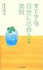 すてきな自分に出会える法則