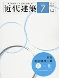 近代建築 2016年 07 月号 [雑誌]