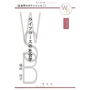 【クリックで詳細表示】ライフコースの社会学 (早稲田社会学ブックレット―社会学のポテンシャル) [単行本]