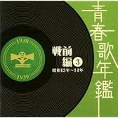 青春歌年鑑<戦前編>3 昭和13年・14年(1938年・1939年)