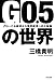 G 0.5の世界