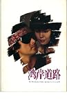 映画パンフレット　「湾岸道路」　出演 草刈正雄/樋口可南子/小林薫/マリアン/草笛光子/池波志乃/清水健太郎/原田大二郎 清水健太郎