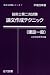 技術士第二次試験論文作成テクニック建設一般 平成20年版 (2008) (技術士試験シリーズ 7)