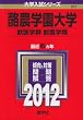 酪農学園大学(獣医学群〈獣医学類〉) (2012年版 大学入試シリーズ)