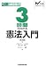 3時間でわかる憲法入門 (Wの法律入門シリーズ)