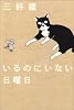 いるのにいない日曜日 (BEAM COMIX)