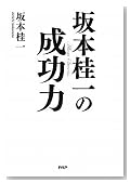 坂本桂一の成功力 坂本桂一の成功力