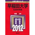 早稲田大学（社会科学部） (2012年版　大学入試シリーズ)