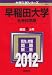 早稲田大学（社会科学部） (2012年版　大学入試シリーズ)