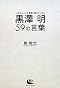黒澤明 59の言葉
