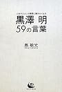 黒澤明 59の言葉