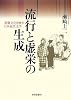 流行と虚栄の生成―消費文化を映す日本近代文学