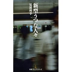 「新型うつ」な人々 （日経プレミアシリーズ）