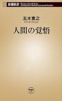 人間の覚悟 (新潮新書)
