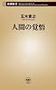 人間の覚悟 (新潮新書)