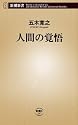 人間の覚悟 (新潮新書)