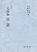 影印本シリーズ 影印本 元禄版猿蓑 ―『猿蓑箋註』翻刻付― (影印本シリーズ)
