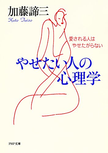 やせたい人の心理学 愛される人はやせたがらない PHP文庫 (Japanese Edition)