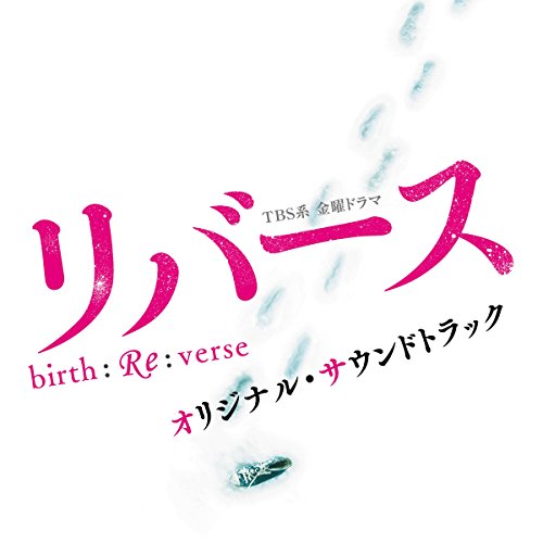 TBS系 金曜ドラマ「リバース」オリジナル・サウンドトラック オリジナル・サウンドトラック