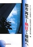 都市再生―熱狂から暗転へ/