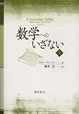 数学へのいざない〈上〉