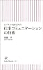ビジネス小説で学ぶ!  仕事コミュニケーションの技術 (朝日新書)