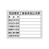 KR40542 登録電気工事業者届出済票 エコユニボード 400×500mm