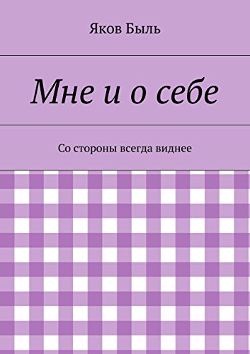 Мне и о себе: Со стороны всегда виднее (Russian Edition)