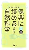 文系大学生 気楽に読める自然科学