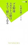 書評 プロ野球スカウトの眼はすべて「節穴」である by リーディングヒッター