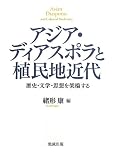 アジア・ディアスポラと植民地近代―歴史・文学・思想を架橋する