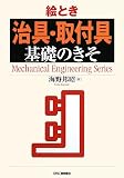 絵とき「治具・取付具」基礎のきそ (Mechanical Engineering Series)