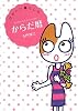 かわいい暮らしのからだ暦 (ポプラ文庫)