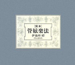 完本 管絃楽法
